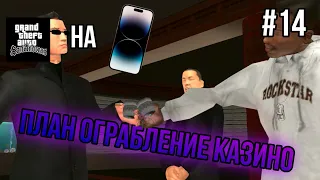 ПЛАН ОГРАБЛЕНИЕ КАЗИНО! Прохождение GTA San Andreas на iPhone #14