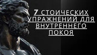 7 стоических упражнений для внутреннего покоя