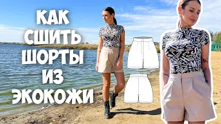 Как сшить шорты из экокожи