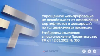 Разбираем изменения в постановление Правительства РФ от 12.03.2022 № 353