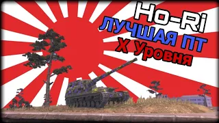 HO RI type 3 - ЧЕСТНЫЙ ОБЗОР 🔥 КАК ИГРАТЬ? 🔥 WoT Blitz