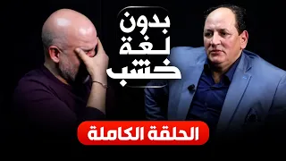 عبد الخالق فهيد بدون لغة خشب.. الحلقة الكاملة