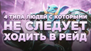 4 ТИПА ЛЮДЕЙ, С КОТОРЫМИ НЕ СЛЕДУЕТ ХОДИТЬ В РЕЙД В WORLD OF WARCRAFT