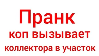 мфо коллектор пранк