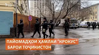 Пайомадҳои ҳамлаи "Крокус" барои Тоҷикистон