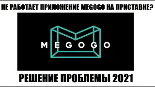 Не работает Megogo на приставке цифрового тв Решение проблемы 2021