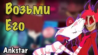 ~Возьми мой пушочек~ озвучка комиксов Отель Хазбин|HAZBIN HOTEL by Ankstar