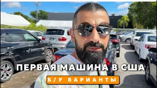 Как купить машину в США - цены и варианты для иммигрантов Эмиграция