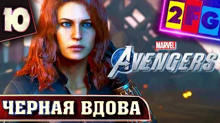 Прохождение Мстители Марвел — Часть 10 Черная Вдова ❱❱❱ Marvel's Avengers