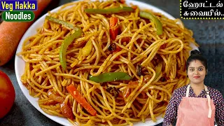 வீட்டிலேயே hotel style-ல் வெஜ் நூடுல்ஸ் Easy-ஆ செய்யலாம் | Veg Hakka Noodles in Tamil | Veg Noodles