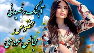 آهنگ شاد رقصیدنی مخصوص عروسی | Shad Music Irani