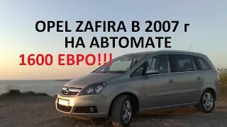 Opel Zafira B 2007 г на Автомате за 1600€