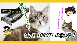 グラボのトピックス・今でも現役バリバリ！？GTX 1080 Tiの軌跡！