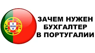 Налоги и режим NHR в Португалии. Зачем вам нужен португальский бухгалтер?