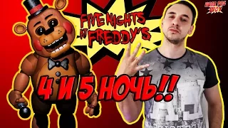 Папа РОБ и МАСТЕР УЖАСА Прохождение #FNAF. Часть 2 13+