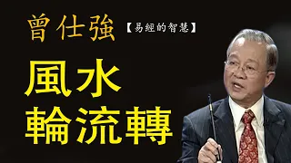 風水輪流轉，700年一次大運，曾仕強19年前對2024年的預言，都如预测一样发生中，易经智慧逢七必变丨曾仕強國學文化解讀，