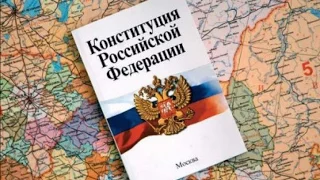 КОНСТИТУЦИЯ РФ, статья 30, пункт 1,2, Каждый имеет право на объединение,