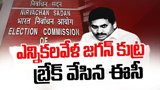 ఎన్నికలవేళ జగన్ కుట్ర.. బ్రేక్ వేసిన ఈసీ | YS jagan | Election Commission | ABN Telugu