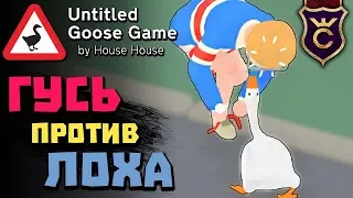Гусь Дурит Лоха ∎ Untitled Goose Game #2