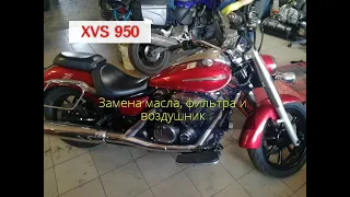 XVS 950 Замена масла, фильтра и воздушник