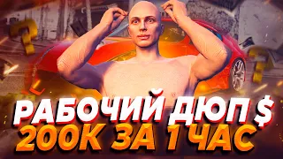 РАБОЧИЙ ДЮП ВИРТОВ НА 1 УРОВНЕ! 200К ЗА 1 ЧАС - GTA 5 RP