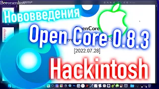 НОВОВВЕДЕНИЯ OPEN CORE 0.8.3! HACKINTOSH - ALEXEY BORONENKOV