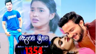 Deweni inima | Episode 1354 6 July 2022