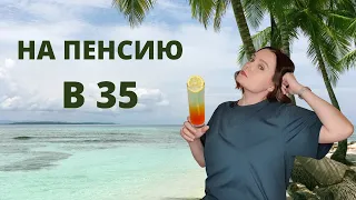 На пенсию в 35? Для чего нужна финансовая независимость