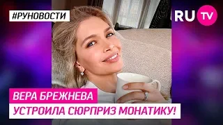 Вера Брежнева устроила сюрприз Монатику!