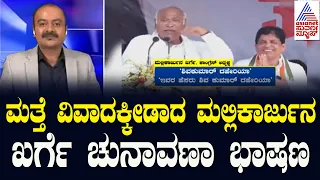 ಮತ್ತೆ ವಿವಾದಕ್ಕೀಡಾದ ಮಲ್ಲಿಕಾರ್ಜುನ ಖರ್ಗೆ ಚುನಾವಣಾ ಭಾಷಣ | Mallikarjun Kharge Speech | Suvarna News Hour