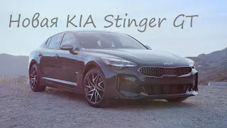 Новая KIA Stinger GT Line 2022 - первый взгляд экстерьер и интерьер