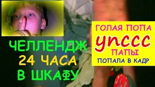 ЧЕЛЛЕНДЖ 24 часа в шкафу+ГОЛАЯ ПОПА папы попала в кадр! CHALLENGE 24 hour in closet+BARE BUTT