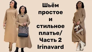 ШЬЁМ ПРОСТОЕ И СТИЛЬНОЕ ПЛАТЬЕ/ ЧАСТЬ 2/ IRINAVARD