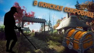 В поисках сокровищ #1 Treasure Hunter Simulator