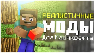 Реалистичные Моды для Майнкрафта! Часть 1 ► Обзор Модов #15 | Minecraft 1.12.2