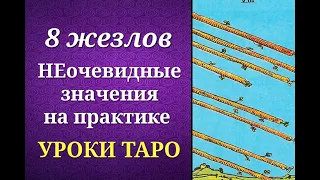 8 жезлов. Восьмерка жезлов. Системные и неочевидные значения на практике. Уроки таро.