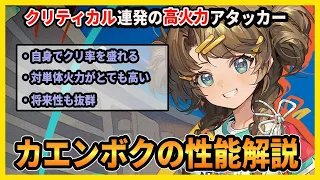 【リバース】高火力アタッカー「カエンボク」の性能、引くべきか、などを未来も見据えて解説します【リバース:1999】