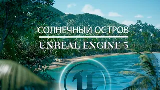 Создаём остров и летний пейзаж в Unreal Engine 5 | Ассеты Unreal l Экстерьер в Unreal Engine