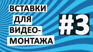 Вставки для видео #3 Фрагменты для видеомонтажа