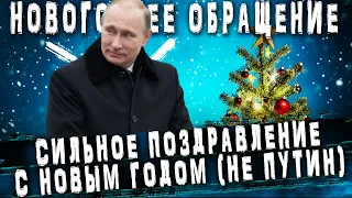 Сильное поздравление с Новым годом! Новогоднее обращение (не Путина). Отправь всем друзьям!