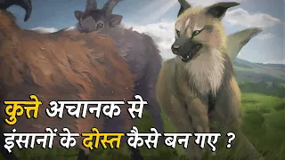 क्या कुत्तो को इंसानो ने बनाया है ?