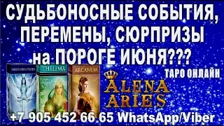 СУДЬБОНОСНЫЕ СОБЫТИЯ, ПЕРЕМЕНЫ,СЮРПРИЗЫ на ПОРОГЕ ИЮНЯ???//гадание онлайн  на картах таро