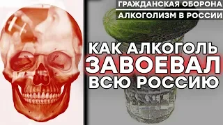 ПЬЯНСТВО В РОССИИ | Алкоголизм - главный символ России | История обмана – Гражданская оборона