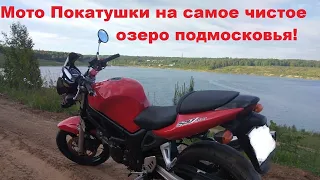 Мотопокатушки на самое чистое озеро Подмосковья!