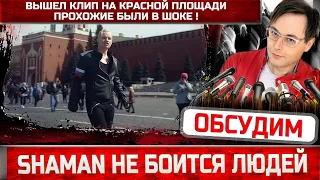 SHAMAN не перекрывал движение.  Клип "МЫ" Ярослав Дронов снял на Красной площади