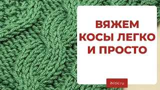 ВЯЖЕМ КОСЫ СПИЦАМИ - простой мастер-класс как вязать косы с дополнительной спицы и без неё