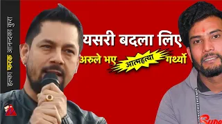 रामकृष्ण को नेपाल तारा बिवाद : Nepal Star 2020; Ram Krishna Dhakal Biography (Part 3)