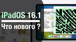 iPadOS 16.1 Стала доступна, ЧТО НОВОГО? стоит ли обновляться?