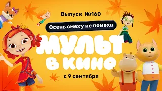 МУЛЬТ в кино. Выпуск 160. Осень смеху не помеха — в кинотеатрах с 9  сентября!