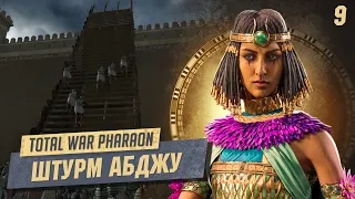 Total War: Pharaoh Берм під контроль провінцію №9. Легендарна складність. українською